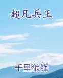 超凡兵王最新章节免费阅读