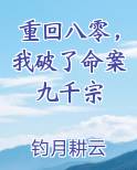 重回八零，我破了命案九千宗