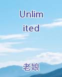 unlimited中文翻译