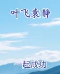 叶飞袁静