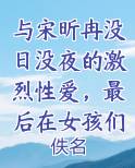 与宋昕冉没日没夜的激烈性爱，最后在女孩们的大淫趴中迎来最盛大的高潮小说全文免费阅读
