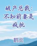 破产总裁：不知前妻是疯批