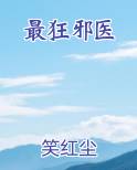 最狂邪医