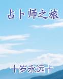 占卜师怎么过