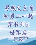 男主男二在一起穿书