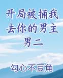 开局被捅我去你的男主男二免费小说