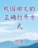 校园甜文的正确打开方式小说全文免费阅读