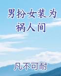 男扮女装为祸人间
