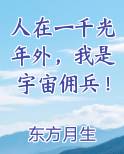 人在一千光年外，我是宇宙佣兵！