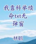 我靠科举续命 玉子双泽