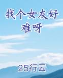 找个女友好难呀