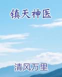 镇天神医