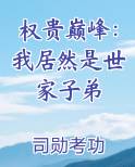 权贵巅峰：我居然是世家子弟