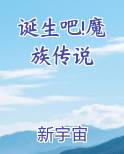诞生吧!魔族传说