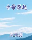 古帝源起小说全文免费阅读