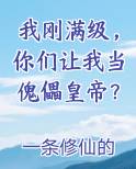 我刚满级，你们让我当傀儡皇帝？