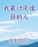 我最讨厌懦弱的人