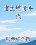 重生燃情年代