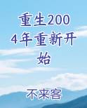 重生2004年重新开始完结小说
