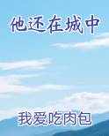 他在城市里用英语怎么说