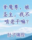 爹魔尊，娘圣主，我不啃老干嘛？