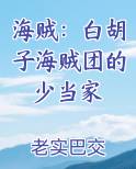 海贼：白胡子海贼团的少当家