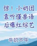 惊！小奶团靠听懂兽语后爆红综艺