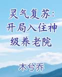 灵气复苏:开局入住神级养老院女主角是谁?