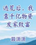 逃荒发家种田文