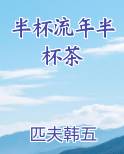 半杯流年半杯茶免费阅读