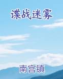 谍战迷雾