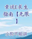 求生之幸运天王