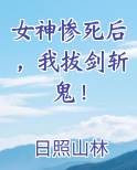 女神惨死后，我拔剑斩鬼！