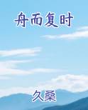 舟而复时小说