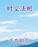 时空法则