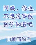 阿姨，你也不想这事被孩子知道吧