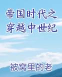 帝国时代之穿越中世纪