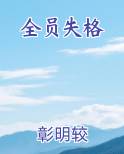 全员失格