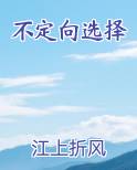 不定向选择by江上折风