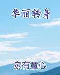 华丽转身大结局