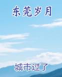 东莞岁月