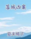 落城凶案