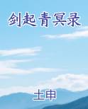 剑起青冥录