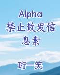 Alpha禁止散发信息素排行榜