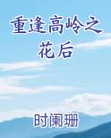 重逢高岭之花后
