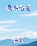 最牛首富