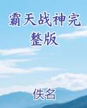 霸天战神完整版小说全文免费阅读