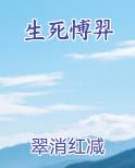 生死愽羿