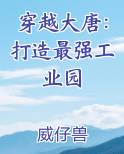 穿越大唐：打造最强工业园