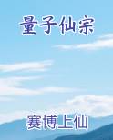量子仙宗